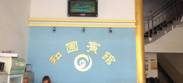 慈利和园宾馆图片