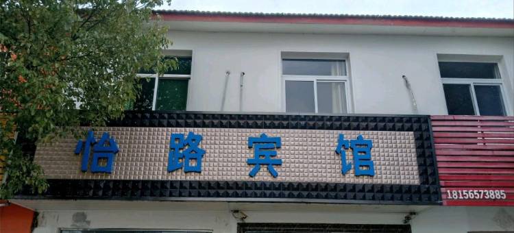 巢湖怡路宾馆图片