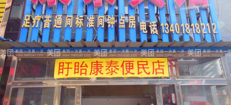 盱眙康泰宾馆图片