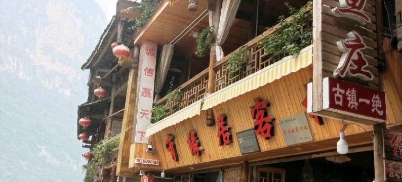 酉阳有缘居客栈图片