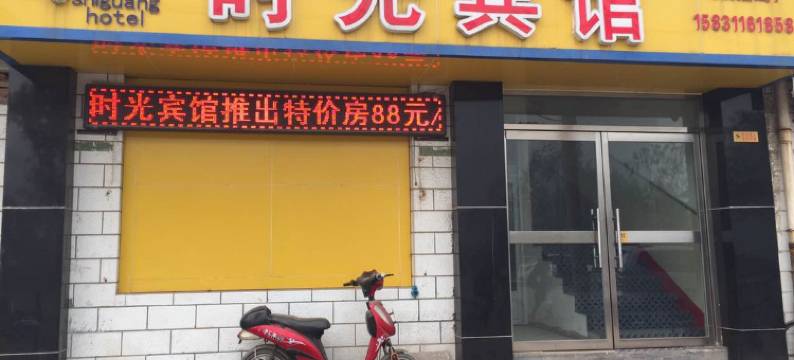 石家庄时光宾馆图片