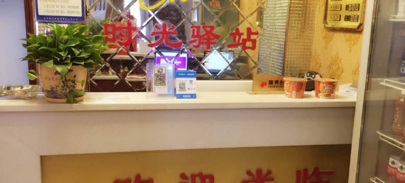 随州时光驿站图片