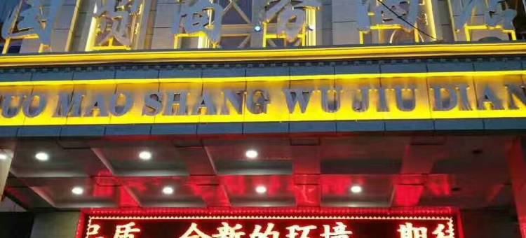 保德国贸商务酒店图片