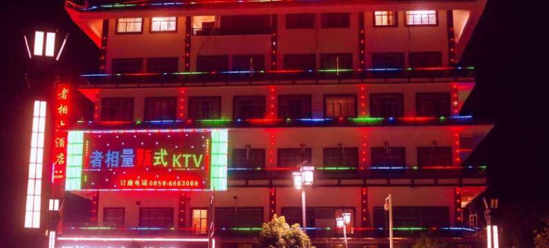 贞丰者相大酒店图片