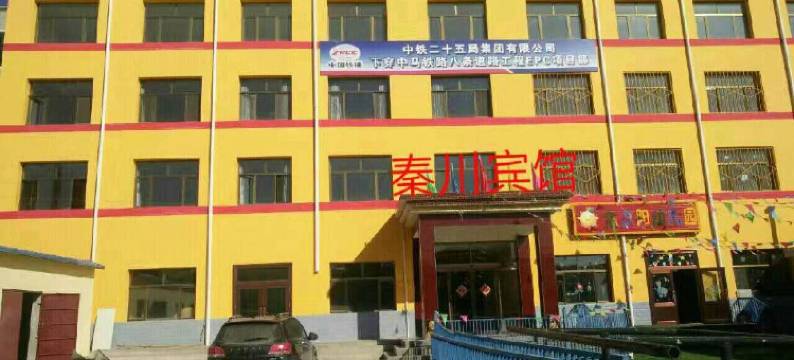 永登秦川宾馆图片