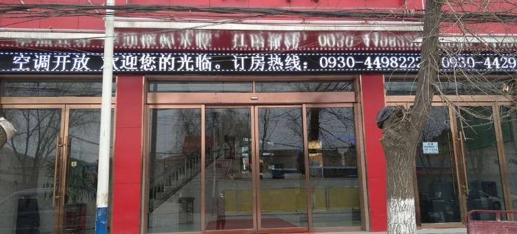 康乐永鑫宾馆图片