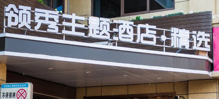 领秀主题酒店(马鞍山东站安工大秀山校区店)图片