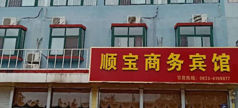顺宝商务宾馆图片