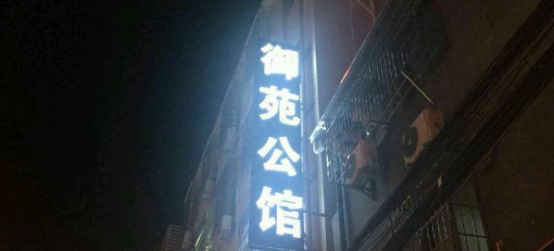 广州御苑商务公馆图片