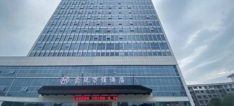 安乡豪廷万佳酒店图片