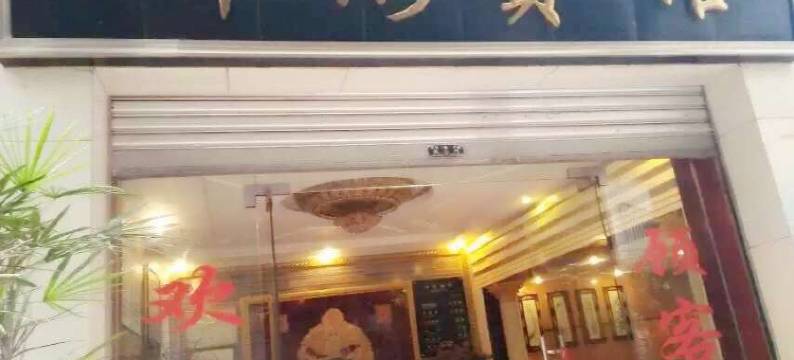 丰都锦绣宾馆图片