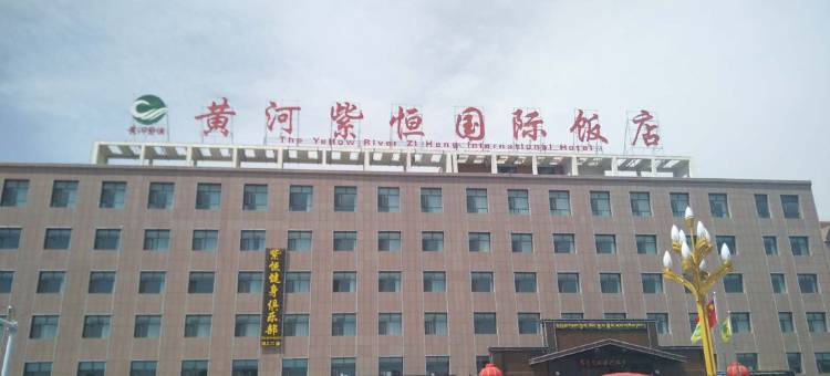 贵德黄河紫恒国际饭店图片