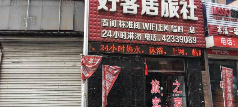 本溪好客居旅社图片