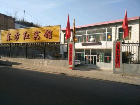 五台东方红宾馆