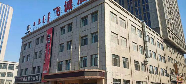 乌海飞诚酒店图片