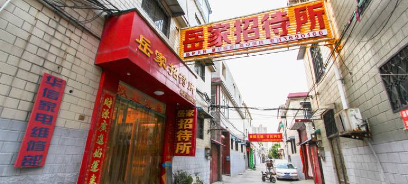 新乡岳家民宿(胖东来三胖店)图片