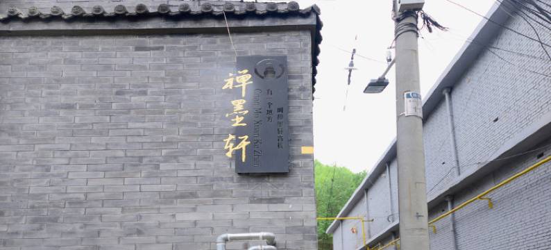 五台山禅墨轩图片