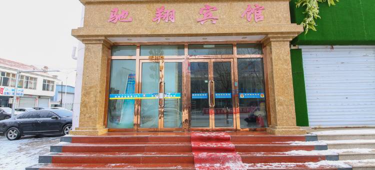 卓资驰翔宾馆图片