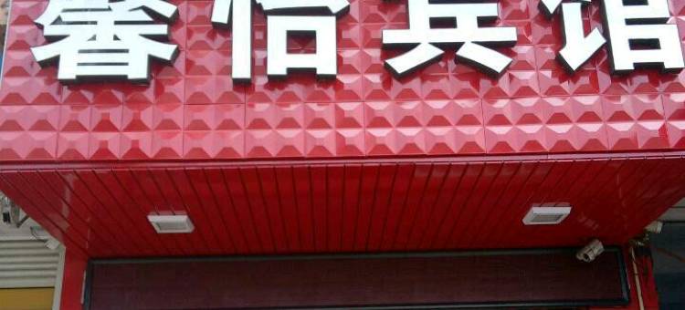 慈溪馨怡宾馆图片