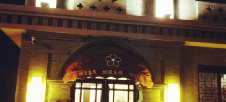 扬州桃园客栈图片