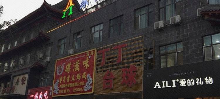 阜康A家风尚酒店图片