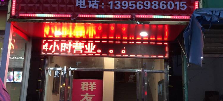长丰群友宾馆图片