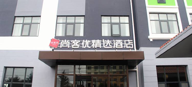 尚客优精选酒店(青岛即墨开发区新政府店)图片