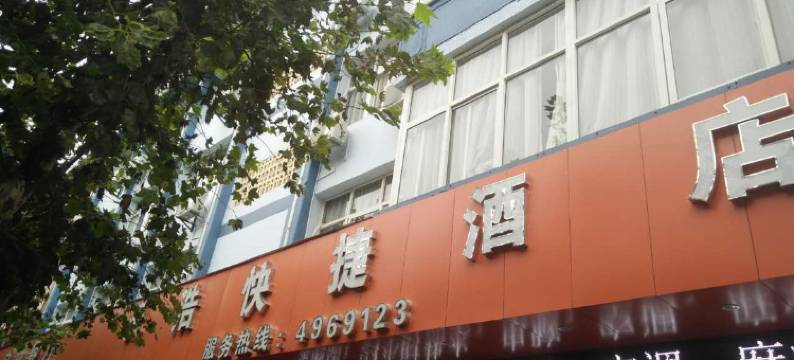 天浩快捷酒店(易门兴隆店)图片