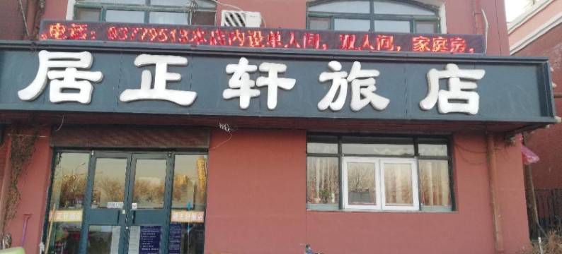 沈阳居正轩旅店图片