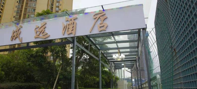 成远酒店(重庆綦江东站店)图片