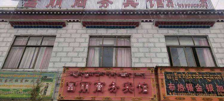 拉孜富丽商务宾馆图片