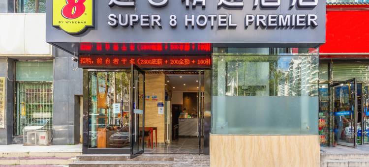 速8精选酒店(西宁朝阳西路店)图片