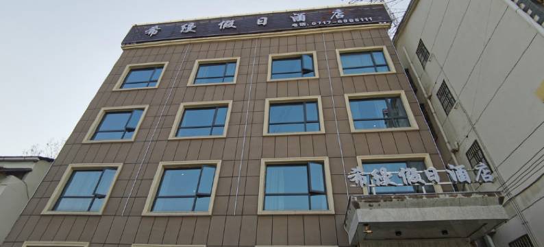 希缦假日酒店(宜昌三峡大学店)图片