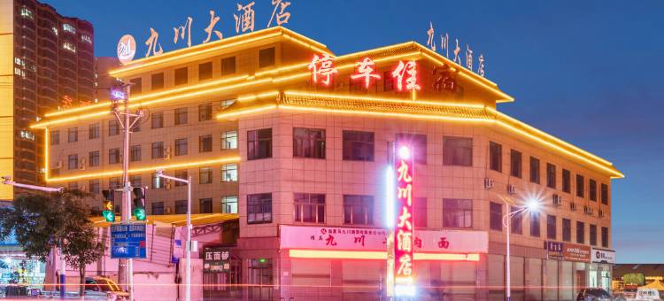 九川大酒店(临夏八坊十三巷店)图片