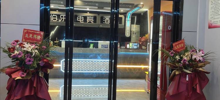 大冶伯乐电竞酒店图片