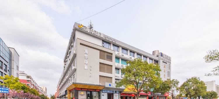 海华印象文艺酒店(盐城高铁站店)图片