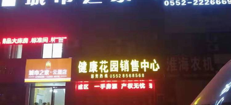 怀远城市之家云酒店图片