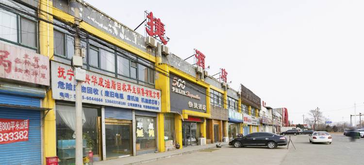 山海关梦游五百里快捷酒店图片