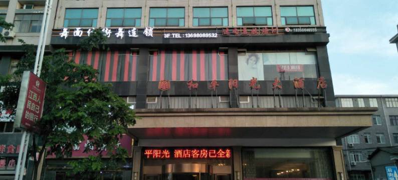 玉山和平阳光大酒店图片