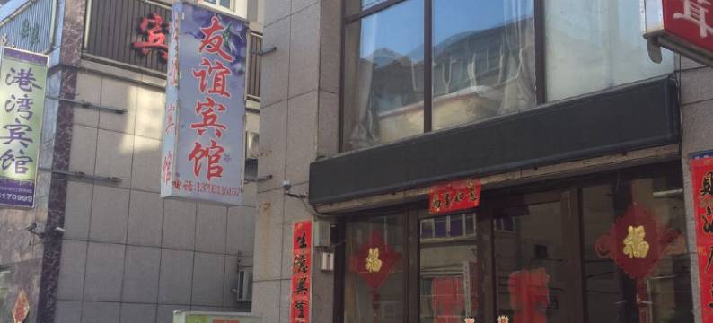 友谊宾馆(大连旅顺店)图片