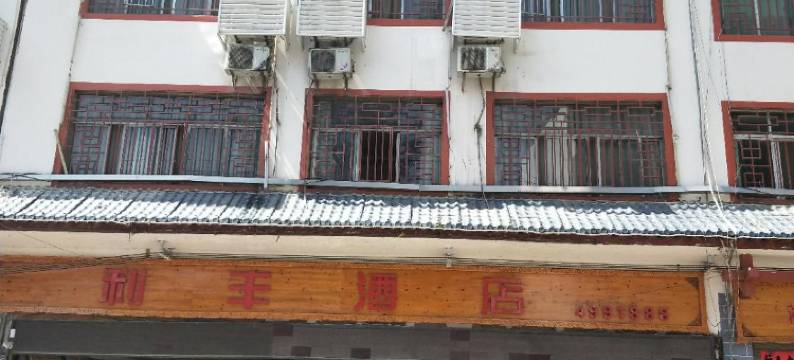 三都利丰莱斯商务宾馆图片