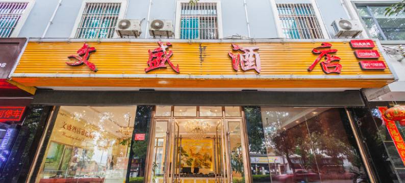 腾冲文盛酒店图片