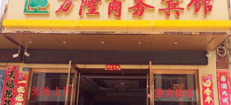 黄梅万隆商务宾馆图片
