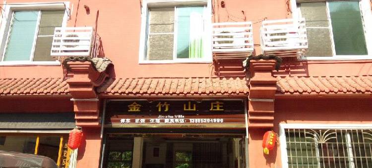 赤水金竹山庄图片