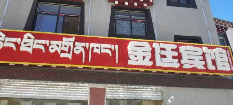 八宿金庭宾馆图片