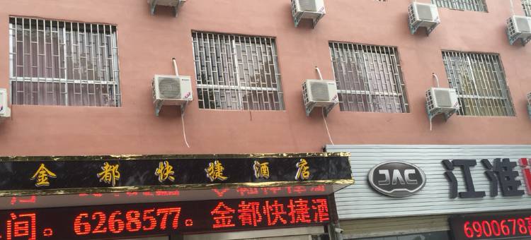 长葛金都快捷酒店图片