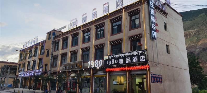 八宿1980精品酒店图片