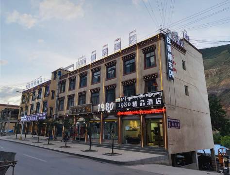 八宿1980精品酒店