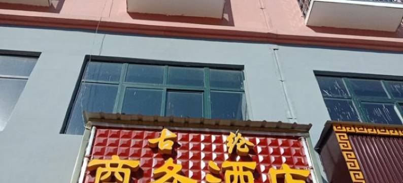 古纶民宿馆图片