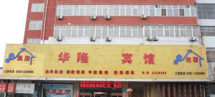鹤壁铂悦华隆酒店图片